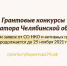 t_fefe3b256ddff79e2f4705d54de18f3f_body.jpg - Кыштымский городской округ