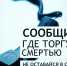 В Челябинской области проходит Общероссийская акция «Сообщи, где торгуют смертью!» - ЦБС Кыштымского городского округа