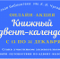 #КнижныйАдвентКалендарь – новогодняя онлайн-акция - ЦБС Кыштымского городского округа