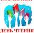 Всемирный день чтения вслух - ЦБС Кыштымского городского округа