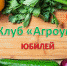 В  клубе  «Агроум»  - юбилей! - ЦБС Кыштымского городского округа