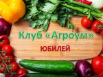 В  клубе  «Агроум»  - юбилей!