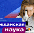 Юные ученые «Движения первых» внесут весомый вклад в российскую науку - Управление образования