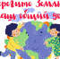 Будем природу беречь - ЦБС Кыштымского городского округа