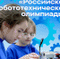 Юные техники Южного Урала встретятся на региональном этапе Российской робототехнической олимпиады - Управление образования
