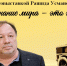 Познание мира - это жизнь - ЦБС Кыштымского городского округа