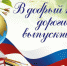 Поздравление выпускникам 2023 года - Управление образования
