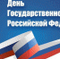 День Государственного флага - ЦБС Кыштымского городского округа