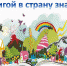 С книгой в страну знаний - ЦБС Кыштымского городского округа