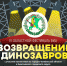 Афиша Динозавры 2023.png - Кыштымский городской округ
