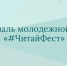 Фестиваль молодежной книги «#ЧитайФест» - ЦБС Кыштымского городского округа