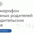 Первый Всероссийский онлайн-марафон руководителей родительских комитетов школ и неравнодушных родителей - Управление образования