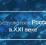 Всероссийская просветительская акция "Достижения России" - ЦБС Кыштымского городского округа