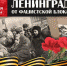 День воинской славы России - День полного снятия блокады Ленинграда. - ЦБС Кыштымского городского округа