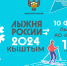 лыжня-россии.jpg - Кыштымский городской округ