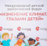 Стартовал III Международный форум «Изменение климата глазами детей» - Управление образования
