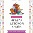 С книгой мы добрей и ярче! - ЦБС Кыштымского городского округа