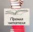 Премия читателя - ЦБС Кыштымского городского округа