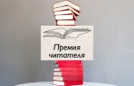 Премия читателя