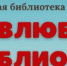Неделя влюбленных в библиотеку - ЦБС Кыштымского городского округа
