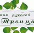 Праздник русской березки - ЦБС Кыштымского городского округа