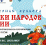 Стартует всероссийская ежегодная акция «Культурная суббота. Сказки народов России» - Управление образования