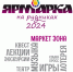 Ярмарка 2024.jpg - Кыштымский городской округ