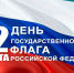 Я поднимаю флаг - ЦБС Кыштымского городского округа