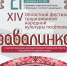 Афиша Завалинка 2024 (1).png - Кыштымский городской округ