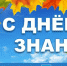 Поздравление главы Кыштымского городского округа Людмилы Шеболаевой с Днём знаний - Управление образования