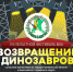 Возвращение динозавров 19.10.jpg - Кыштымский городской округ