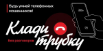Жительница Кыштыма попалась на уловку мошенников «К вам едет ревизор»