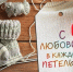 Тепло сердец - ЦБС Кыштымского городского округа