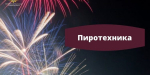 Основные меры безопасности при обращении с пиротехникой
