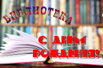День рождение детской библиотеки