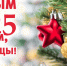 баннер НГ2025 6000 на 3000 мм.jpg - Кыштымский городской округ