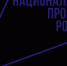 Нац_проекты_лого_син_контур.png - Кыштымский городской округ