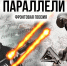 Акция «Литературно-исторический привал «Поэзия фронта. ПАРАЛЛЕЛИ» - ЦБС Кыштымского городского округа