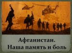 Афганистан. Наша память