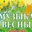 Музыка весны - ЦБС Кыштымского городского округа