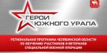 На участие в программе «Герои Южного Урала» поступило 715 заявок от участников и ветеранов спецоперации