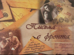 Письма с фронта