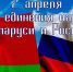 2 апреля - День единения народов двух государств - ЦБС Кыштымского городского округа