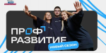 Молодежь Челябинской области приглашается к участию во всероссийском проекте «Профразвитие»