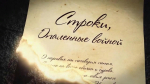 Поэтический вечер «Строки, опаленные войной»