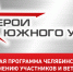 «Герои Южного Урала» среди нас - Газета Кыштымский рабочий