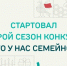 Семьи из Челябинской области могут принять участие в конкурсе «Это у нас семейное» - Газета Кыштымский рабочий