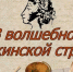 В волшебной пушкинской стране - ЦБС Кыштымского городского округа