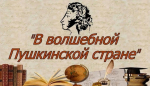 В волшебной пушкинской стране