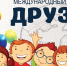 День друзей - ЦБС Кыштымского городского округа
